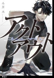 アクトアウト 単話 1巻 無料試し読みなら漫画 マンガ 電子書籍のコミックシーモア