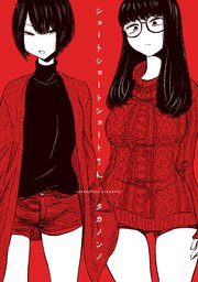 ショートショートショートさん 1巻 無料試し読みなら漫画 マンガ 電子書籍のコミックシーモア ショートショートショートさん 1巻 無料試し読みなら漫画 マンガ 電子書籍のコミックシーモア