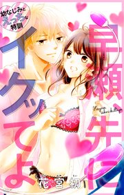 Love Jossie 早瀬 先にイクッてよ 幼なじみとえっちな特訓 1巻 無料試し読みなら漫画 マンガ 電子書籍のコミックシーモア Love Jossie 早瀬 先にイクッてよ 幼なじみとえっちな特訓 1巻 無料試し読みなら漫画 マンガ 電子書籍のコミックシーモア