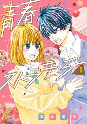 青春ストラテジー 1巻 Line コミックス 栗山優弥 無料試し読みなら漫画 マンガ 電子書籍のコミックシーモア