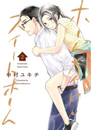 ホームメイド スイートホーム 2巻 Line コミックス 中村ユキチ 無料試し読みなら漫画 マンガ 電子書籍のコミックシーモア