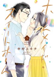 ホームメイド スイートホーム 3巻 最新刊 Line コミックス 中村ユキチ 無料試し読みなら漫画 マンガ 電子書籍のコミックシーモア