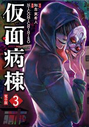 仮面病棟 3巻 最新刊 Line コミックス 知念実希人 ｎｉｃｏｍｉｃｈｉｈｉｒｏ 無料試し読みなら漫画 マンガ 電子書籍のコミックシーモア