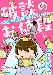 破談のお値段 36歳で婚約者に逃げられました 12巻 最新刊 女たちのリアル 田口絵珠子 無料試し読みなら漫画 マンガ 電子書籍のコミックシーモア
