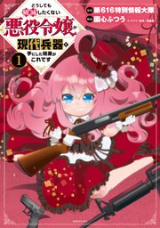 どうしても破滅したくない悪役令嬢が現代兵器を手にした結果がこれです 1巻 無料試し読みなら漫画 マンガ 電子書籍のコミックシーモア どうしても破滅したくない悪役令嬢が現代兵器を手にした結果がこれです 1巻 無料試し読みなら漫画 マンガ 電子書籍のコミックシーモア