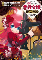 どうしても破滅したくない悪役令嬢が現代兵器を手にした結果がこれです 2巻 無料試し読みなら漫画 マンガ 電子書籍のコミックシーモア どうしても破滅したくない悪役令嬢が現代兵器を手にした結果がこれです 2巻 無料試し読みなら漫画 マンガ 電子書籍のコミックシーモア