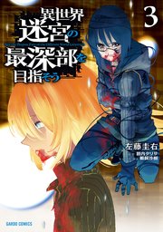 異世界迷宮の最深部を目指そう 3巻 最新刊 無料試し読みなら漫画 マンガ 電子書籍のコミックシーモア 異世界迷宮の最深部を目指そう 3巻 最新刊 無料試し読みなら漫画 マンガ 電子書籍のコミックシーモア