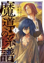 魔導の系譜 1巻 ブレイドコミックス Magcomi イヌヅカヒロ 佐藤さくら 無料試し読みなら漫画 マンガ 電子書籍のコミックシーモア