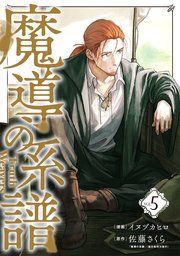 魔導の系譜 5巻 最新刊 ブレイドコミックス Magcomi イヌヅカヒロ 佐藤さくら 無料試し読みなら漫画 マンガ 電子書籍のコミックシーモア
