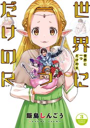 世界に一つだけのr 3巻 最新刊 バンブーコミックス 飯島しんごう 無料試し読みなら漫画 マンガ 電子書籍のコミックシーモア