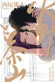 水野と茶山 2巻 最新刊 ビームコミックス 西尾雄太 無料試し読みなら漫画 マンガ 電子書籍のコミックシーモア 水野と茶山 2巻 最新刊 ビームコミックス 西尾雄太 無料試し読みなら漫画 マンガ 電子書籍のコミックシーモア
