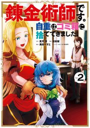 錬金術師です 自重はゴミ箱に捨ててきました 2巻 マンガup ガンガンコミックスup 夏月涼 Kadokawa Mfブックス刊 徒楽耀 黒田ぺすと 無料試し読みなら漫画 マンガ 電子書籍のコミックシーモア 錬金術師です 自重はゴミ箱に捨ててきました 2巻 マンガup ガンガンコミックスup 夏月涼 Kadokawa Mfブックス刊 徒楽耀 黒田ぺすと 無料試し読みなら漫画 マンガ 電子書籍のコミックシーモア