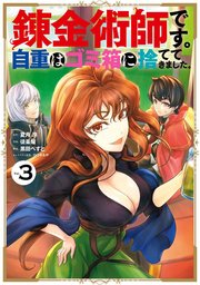 錬金術師です 自重はゴミ箱に捨ててきました 3巻 マンガup ガンガンコミックスｕｐ 夏月涼 Kadokawa Mfブックス刊 徒楽耀 黒田ぺすと 無料試し読みなら漫画 マンガ 電子書籍のコミックシーモア
