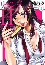 リベンジh 分冊版 1巻 漫画アクション 仙道ますみ 無料試し読みなら漫画 マンガ 電子書籍のコミックシーモア