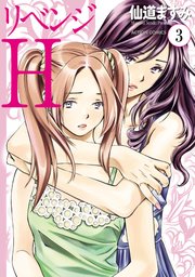 リベンジh 分冊版 巻 漫画アクション 仙道ますみ 無料試し読みなら漫画 マンガ 電子書籍のコミックシーモア リベンジh 分冊版 巻 漫画アクション 仙道ますみ 無料試し読みなら漫画 マンガ 電子書籍のコミックシーモア