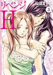 リベンジh 分冊版 23巻 無料試し読みなら漫画 マンガ 電子書籍のコミックシーモア