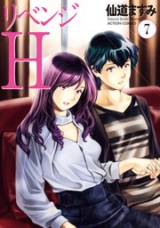 リベンジh 分冊版 61巻 無料試し読みなら漫画 マンガ 電子書籍のコミックシーモア リベンジh 分冊版 61巻 無料試し読みなら漫画 マンガ 電子書籍のコミックシーモア