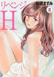 リベンジh 分冊版 66巻 無料試し読みなら漫画 マンガ 電子書籍のコミックシーモア リベンジh 分冊版 66巻 無料試し読みなら漫画 マンガ 電子書籍のコミックシーモア
