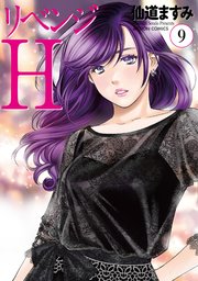 リベンジh 分冊版 75巻 無料試し読みなら漫画 マンガ 電子書籍のコミックシーモア