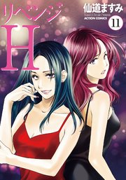 リベンジh 分冊版 95巻 無料試し読みなら漫画 マンガ 電子書籍のコミックシーモア リベンジh 分冊版 95巻 無料試し読みなら漫画 マンガ 電子書籍のコミックシーモア