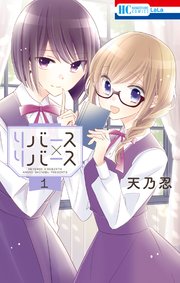 リバース リバース 1巻 無料試し読みなら漫画 マンガ 電子書籍のコミックシーモア