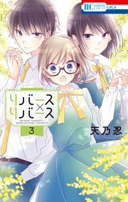 リバース リバース 3巻 最新刊 Lala 天乃忍 無料試し読みなら漫画 マンガ 電子書籍のコミックシーモア リバース リバース 3巻 最新刊 Lala 天乃忍 無料試し読みなら漫画 マンガ 電子書籍のコミックシーモア