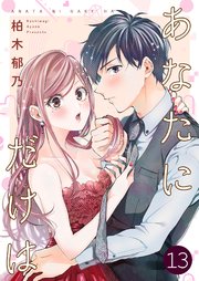 あなたにだけは 13巻 無料試し読みなら漫画 マンガ 電子書籍のコミックシーモア あなたにだけは 13巻 無料試し読みなら漫画 マンガ 電子書籍のコミックシーモア