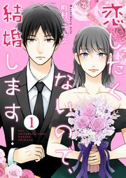 恋したくないので 結婚します 1巻 無料試し読みなら漫画 マンガ 電子書籍のコミックシーモア