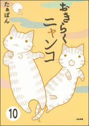とらぶるニャンコ 分冊版 10巻 無料試し読みなら漫画 マンガ 電子書籍のコミックシーモア とらぶるニャンコ 分冊版 10巻 無料試し読みなら漫画 マンガ 電子書籍のコミックシーモア