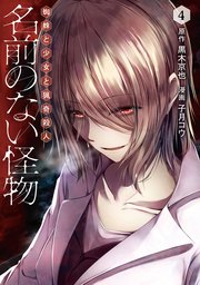 名前のない怪物 蜘蛛と少女と猟奇殺人 4巻 Line コミックス 黒木京也 万丈梓 子月コウ 無料試し読みなら漫画 マンガ 電子書籍のコミックシーモア 名前のない怪物 蜘蛛と少女と猟奇殺人 4巻 Line コミックス 黒木京也 万丈梓 子月コウ 無料試し読みなら漫画 マンガ 電子書籍のコミックシーモア