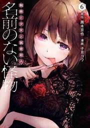 名前のない怪物 蜘蛛と少女と猟奇殺人 6巻 Line コミックス 黒木京也 万丈梓 子月コウ 無料試し読みなら漫画 マンガ 電子書籍のコミックシーモア