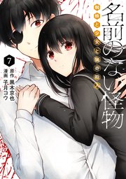 名前のない怪物 蜘蛛と少女と猟奇殺人 7巻 最新刊 Line コミックス 黒木京也 万丈梓 子月コウ 無料試し読みなら漫画 マンガ 電子書籍のコミックシーモア