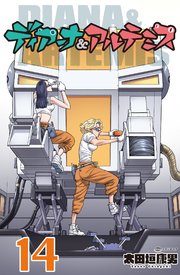 ディアーナ アルテミス 分冊版 14巻 最新刊 無料試し読みなら漫画 マンガ 電子書籍のコミックシーモア ディアーナ アルテミス 分冊版 14巻 最新刊 無料試し読みなら漫画 マンガ 電子書籍のコミックシーモア
