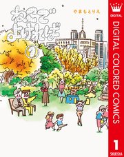 ねこでよければ フルカラー版 1巻 無料試し読みなら漫画 マンガ 電子書籍のコミックシーモア ねこでよければ フルカラー版 1巻 無料試し読みなら漫画 マンガ 電子書籍のコミックシーモア