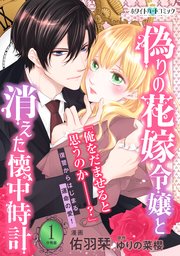 偽りの花嫁令嬢と消えた懐中時計 分冊版 ホワイトハートコミック 1巻 無料試し読みなら漫画 マンガ 電子書籍のコミックシーモア 偽りの花嫁令嬢と消えた懐中時計 分冊版 ホワイトハートコミック 1巻 無料試し読みなら漫画 マンガ 電子書籍のコミックシーモア