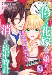偽りの花嫁令嬢と消えた懐中時計 分冊版 ホワイトハートコミック 8巻 ホワイトハートコミック 佑羽栞 ゆりの菜櫻 無料試し読みなら漫画 マンガ 電子書籍のコミックシーモア 偽りの花嫁令嬢と消えた懐中時計 分冊版 ホワイトハートコミック 8巻 ホワイトハートコミック 佑羽栞 ゆりの菜櫻 無料試し読みなら漫画 マンガ 電子書籍のコミックシーモア