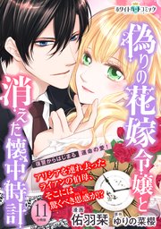 偽りの花嫁令嬢と消えた懐中時計 分冊版 ホワイトハートコミック 11巻 ホワイトハートコミック 佑羽栞 ゆりの菜櫻 無料試し読みなら漫画 マンガ 電子書籍のコミックシーモア 偽りの花嫁令嬢と消えた懐中時計 分冊版 ホワイトハートコミック 11巻 ホワイトハートコミック 佑羽栞 ゆりの菜櫻 無料試し読みなら漫画 マンガ 電子書籍のコミックシーモア