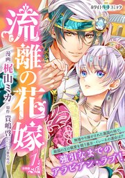 流離の花嫁 分冊版 ホワイトハートコミック 1巻 ホワイトハートコミック 梶山ミカ 貴嶋啓 無料試し読みなら漫画 マンガ 電子書籍のコミックシーモア