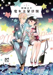 魔女先輩日報 1巻 プリンセス コミックス マンガクロス 餅田まか 無料試し読みなら漫画 マンガ 電子書籍のコミックシーモア 魔女先輩日報 1巻 プリンセス コミックス マンガクロス 餅田まか 無料試し読みなら漫画 マンガ 電子書籍のコミックシーモア