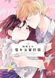 ☆特典8点付き [餅田まか] 魔女先輩日報 1-4巻 漫画