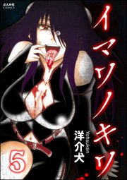イマワノキワ 分冊版 5巻 ホラーm 洋介犬 無料試し読みなら漫画 マンガ 電子書籍のコミックシーモア