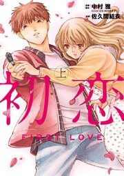 初恋 1巻 無料試し読みなら漫画 マンガ 電子書籍のコミックシーモア 初恋 1巻 無料試し読みなら漫画 マンガ 電子書籍のコミックシーモア