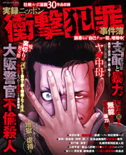 実録ニッポン衝撃犯罪事件簿 醜悪なる 自己チュー犯 増殖中 最新刊 無料試し読みなら漫画 マンガ 電子書籍のコミックシーモア 実録ニッポン衝撃犯罪事件簿 醜悪なる 自己チュー犯 増殖中 最新刊 無料試し読みなら漫画 マンガ 電子書籍のコミックシーモア