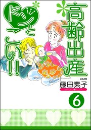 高齢出産ドンとこい 分冊版 6巻 ぶんか社コミックス 藤田素子 無料試し読みなら漫画 マンガ 電子書籍のコミックシーモア