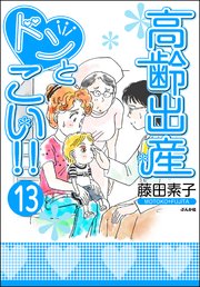 高齢出産ドンとこい 分冊版 13巻 無料試し読みなら漫画 マンガ 電子書籍のコミックシーモア