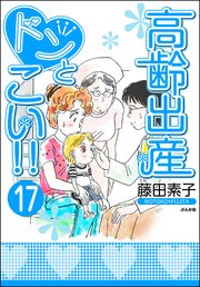 高齢出産ドンとこい 分冊版 17巻 無料試し読みなら漫画 マンガ 電子書籍のコミックシーモア 高齢出産ドンとこい 分冊版 17巻 無料試し読みなら漫画 マンガ 電子書籍のコミックシーモア