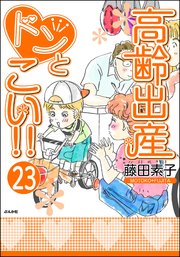 高齢出産ドンとこい 分冊版 23巻 無料試し読みなら漫画 マンガ 電子書籍のコミックシーモア 高齢出産ドンとこい 分冊版 23巻 無料試し読みなら漫画 マンガ 電子書籍のコミックシーモア