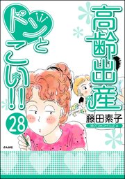 高齢出産ドンとこい 分冊版 28巻 ぶんか社コミックス 藤田素子 無料試し読みなら漫画 マンガ 電子書籍のコミックシーモア 高齢出産ドンとこい 分冊版 28巻 ぶんか社コミックス 藤田素子 無料試し読みなら漫画 マンガ 電子書籍のコミックシーモア