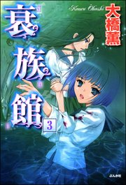衰族館 分冊版 3巻 無料試し読みなら漫画 マンガ 電子書籍のコミックシーモア 衰族館 分冊版 3巻 無料試し読みなら漫画 マンガ 電子書籍のコミックシーモア