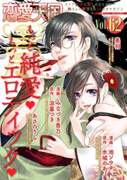 恋愛天国 Vol.62(最新刊)|無料漫画(マンガ)ならコミックシーモア|恋愛天国編集部